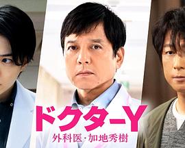 Y医生：外科医生加地秀树第七季电视剧全01集