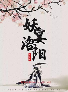 妖宴洛阳电影正片